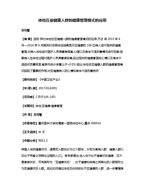 体检在亚健康人群的健康管理模式的应用