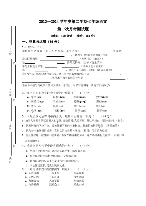 2013--2014学年度第二学期七年级语文第一次月考卷(附答题卡及答案)