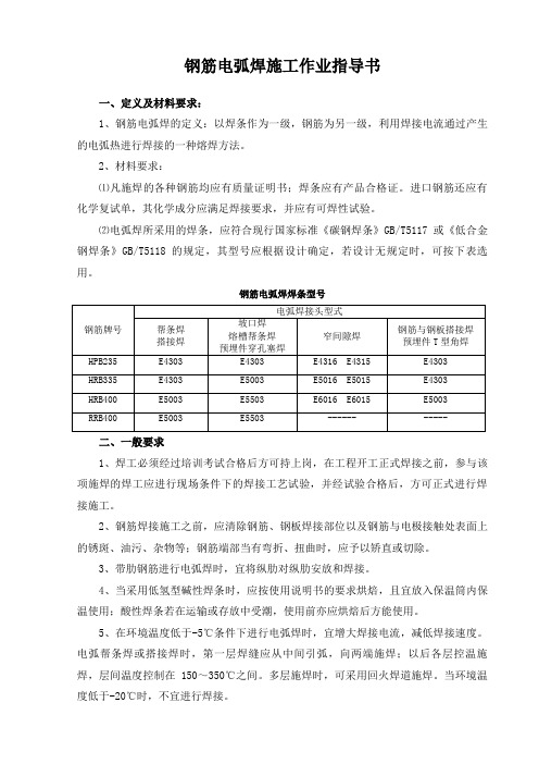 钢筋电弧焊施工作业指导书