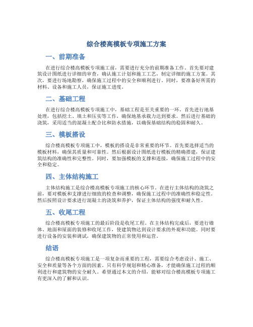 综合楼高模板专项施工方案