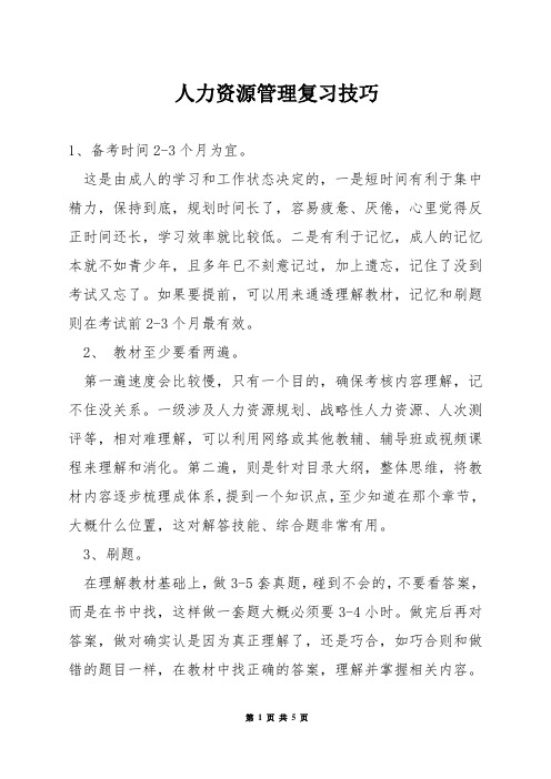 人力资源管理复习技巧