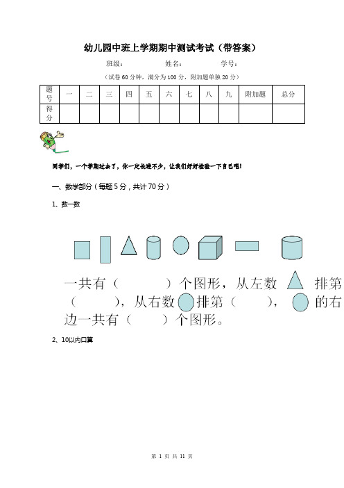 幼儿园中班上学期期中测试考试(带答案)