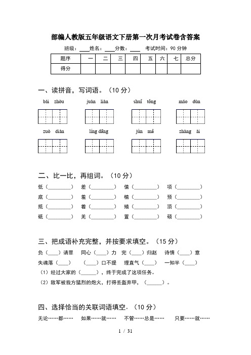 部编人教版五年级语文下册第一次月考试卷含答案(6套)