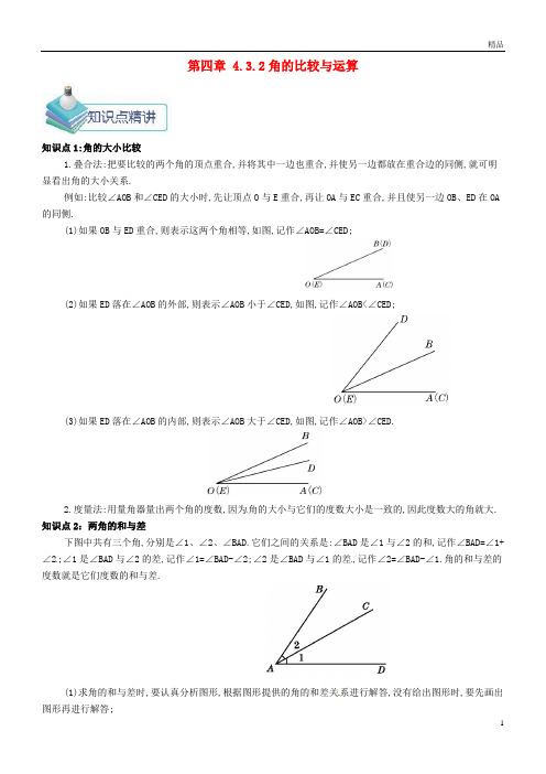 2019七年级数学上册第四章4.3角4.3.2角的比较与运算备课资料教案(新版)新人教版