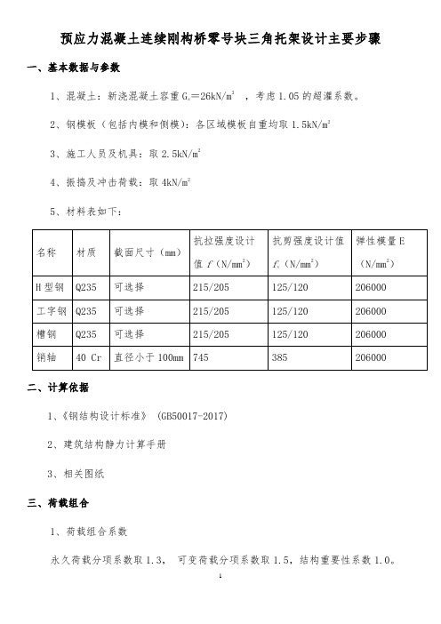 预应力混凝土连续刚构桥零号块三角托架设计主要步骤