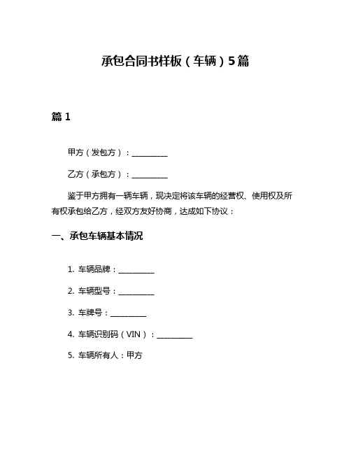 承包合同书样板(车辆)5篇