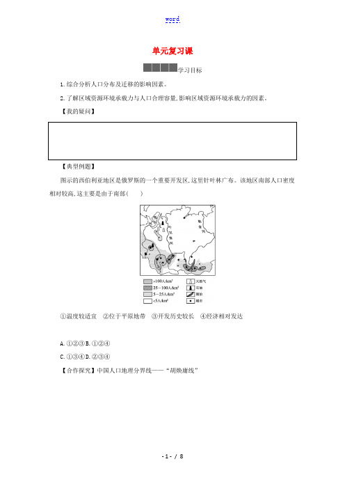 2021_2022学年新教材高中地理第一章人口单元复习课学案新人教版必修第二册