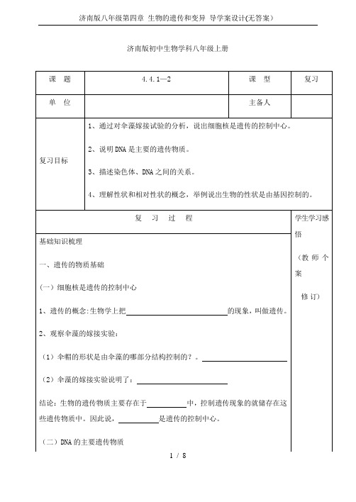 济南版八年级第四章 生物的遗传和变异 导学案设计(无答案)