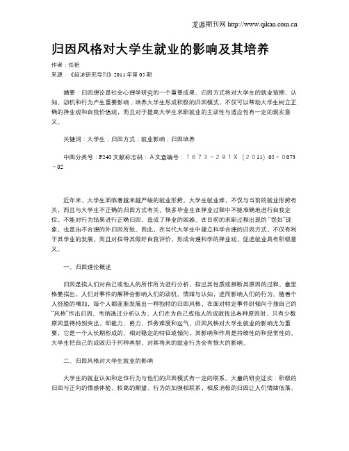 归因风格对大学生就业的影响及其培养