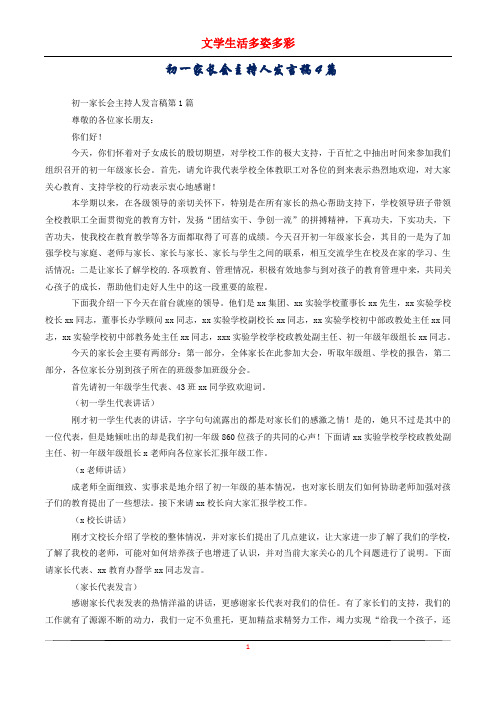 初一家长会主持人发言稿4篇