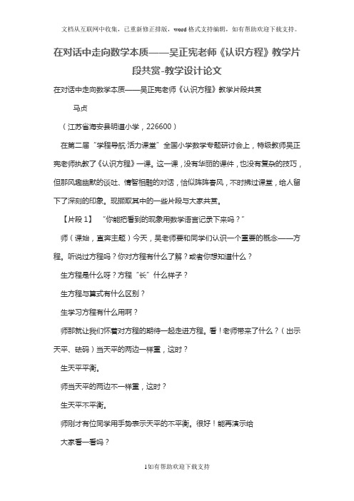 在对话中走向数学本质——吴正宪老师《认识方程》教学片段共赏教学设计论文