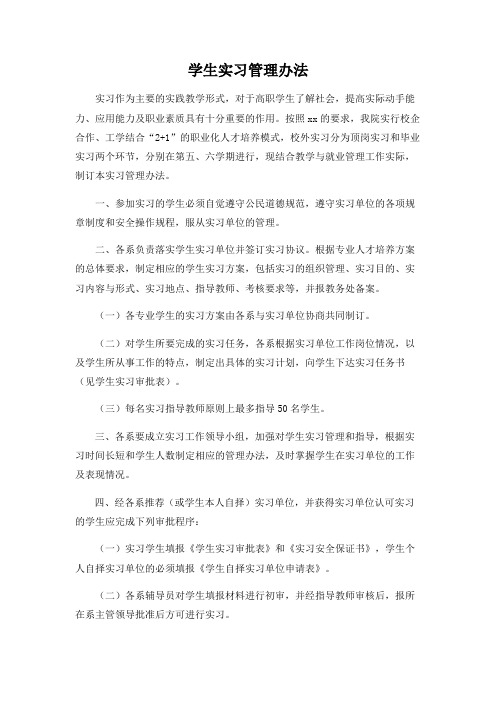 学生实习管理办法(学校管理规章)