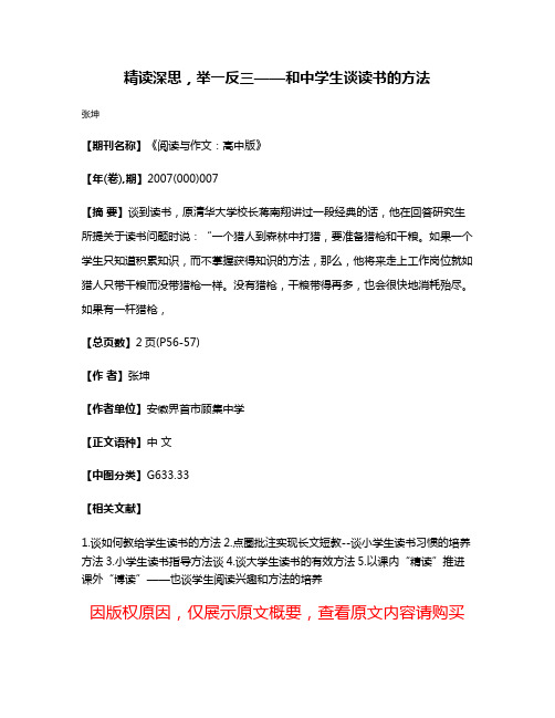 精读深思，举一反三——和中学生谈读书的方法