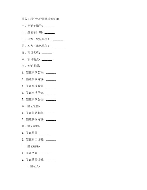 劳务工程分包合同现场签证单