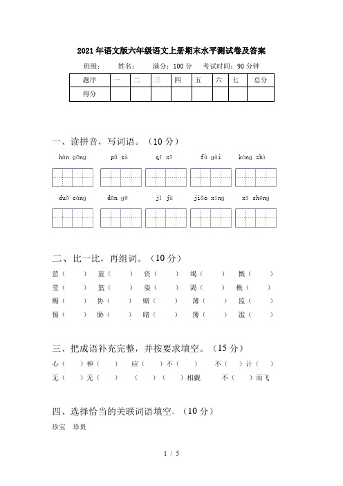 2021年语文版六年级语文上册期末水平测试卷及答案