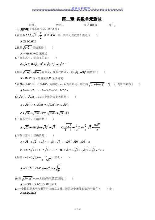 北师大版八年级上册数学第二章实数单元测试卷(含答案)