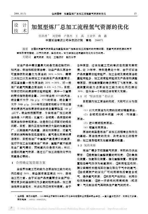 加氢型炼厂总加工流程氢气资源的优化