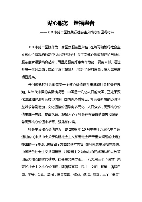 第二医院践行社会 主义核心价值观材料