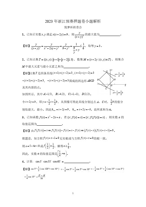 2023年全国中学生奥林匹克数学竞赛浙江赛区初赛考前押题最后一卷(六校第三次数学竞赛联考) 小题解析