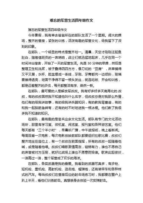 难忘的军营生活四年级作文