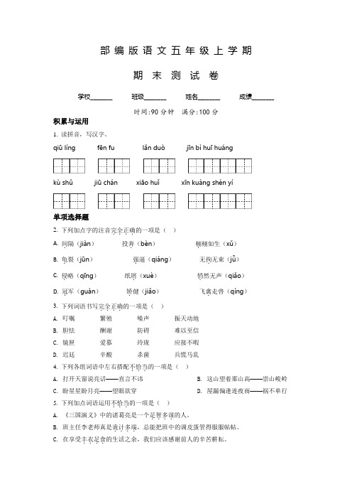 【部编版】语文五年级上册《期末考试卷》带答案解析