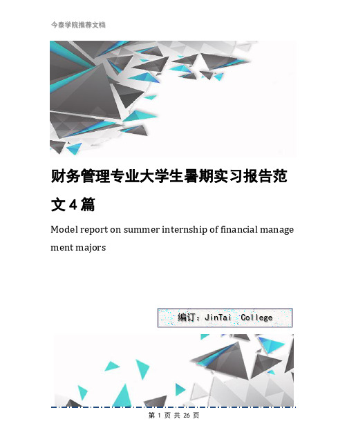财务管理专业大学生暑期实习报告范文4篇