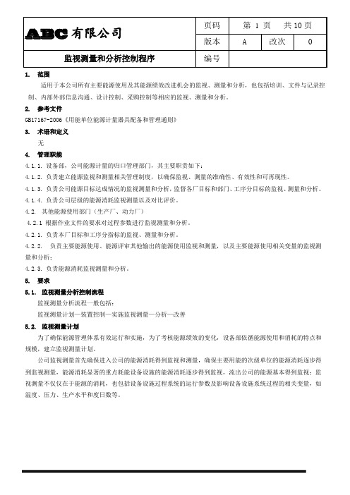 ISO50001监视测量和分析控制程序