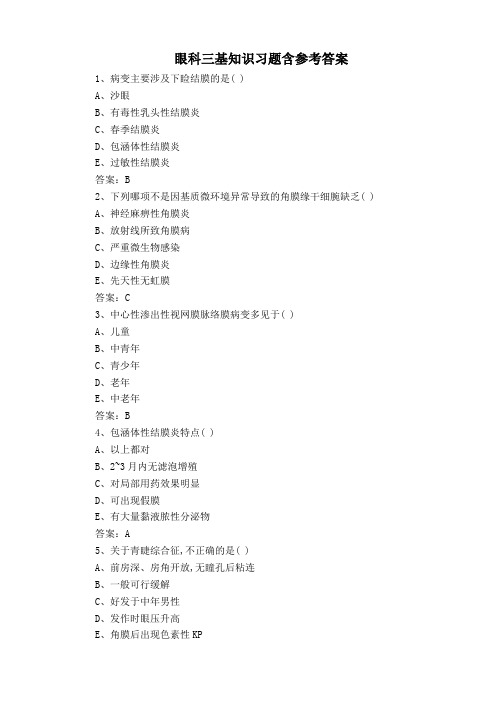 眼科三基知识习题含参考答案