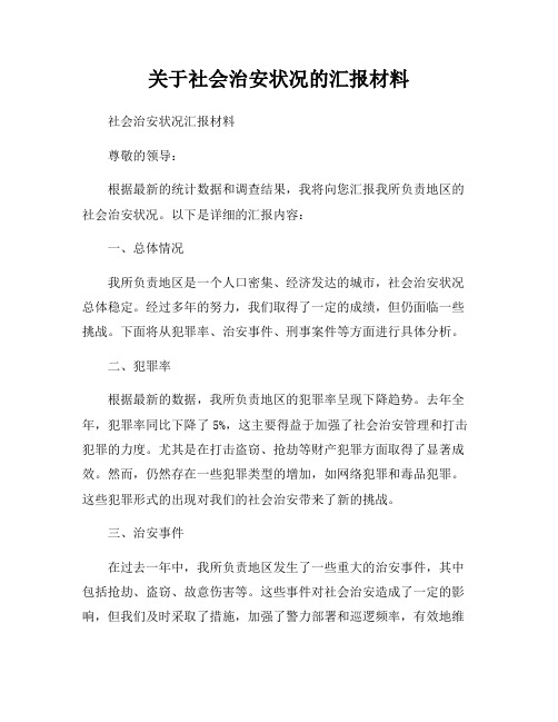 关于社会治安状况的汇报材料