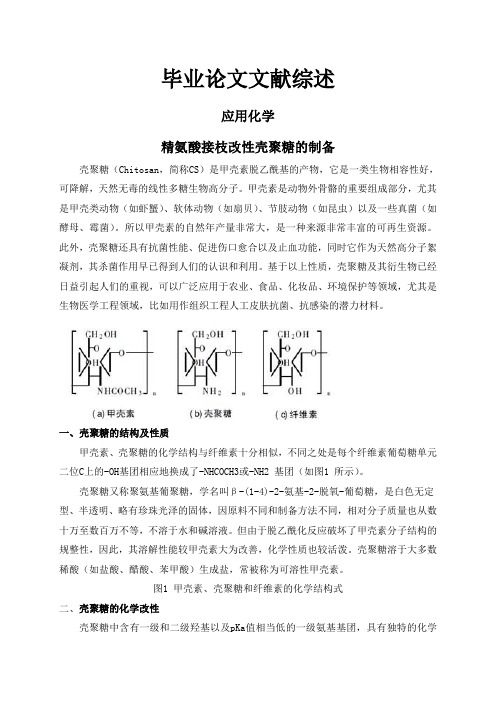 精氨酸接枝改性壳聚糖的制备【文献综述】