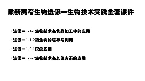 最新高考生物选修一生物技术实践复习全套PPT课件