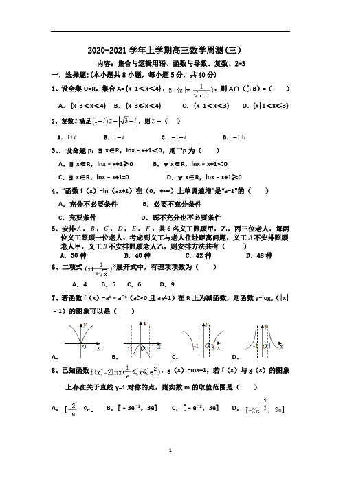 【原创】2020-2021学年上学期高三数学周测(集合与逻辑用语、函数与导数、复数)