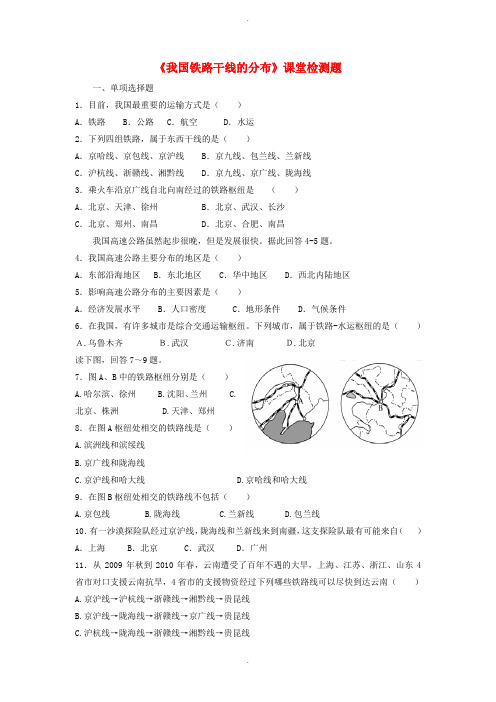 人教版八年级地理上册第四章第一节交通运输第1课时当堂达标题