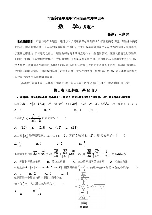 2018全国著名重点中学领航高考冲刺试卷(江苏卷二)(每题均有详细解答)