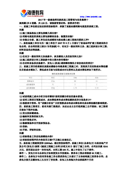 2017年一级建造师民航机场工程管理与实务模拟试卷一 (8)