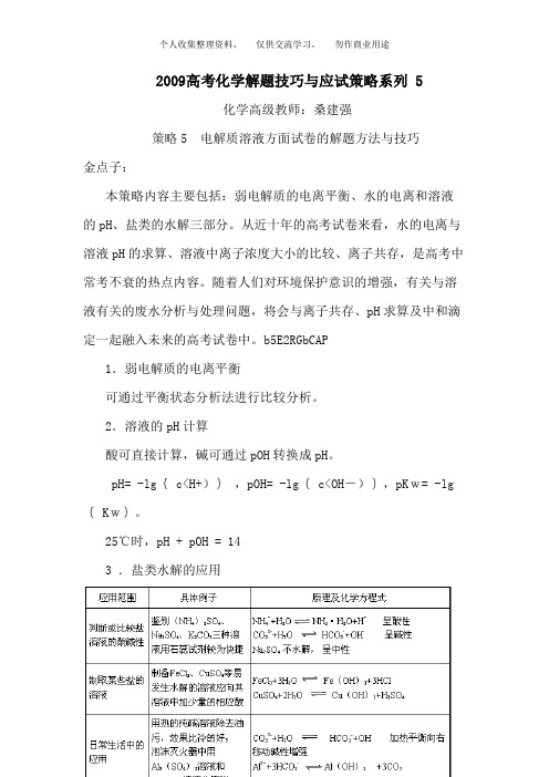 高考化学解题技巧与应试策略