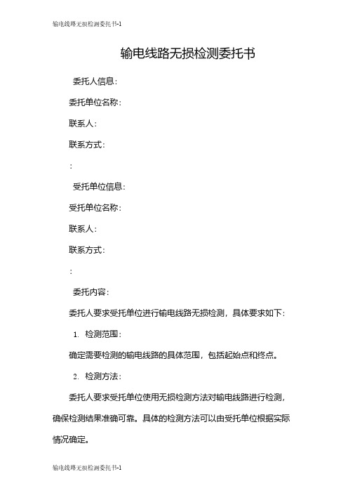 输电线路无损检测委托书