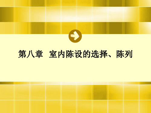 室内陈设的选择  陈列