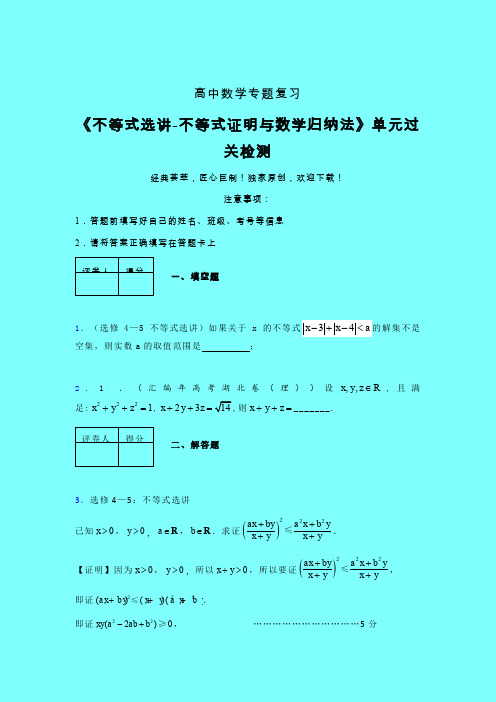 不等式选讲之不等式证明与数学归纳法晚练专题练习(二)带答案人教版高中数学