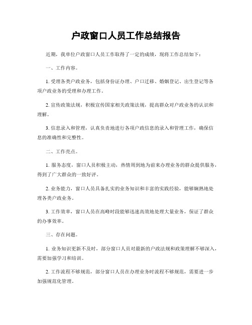 户政窗口人员工作总结报告