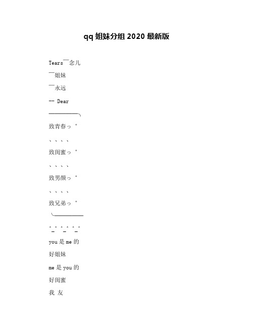 qq姐妹分组2020最新版