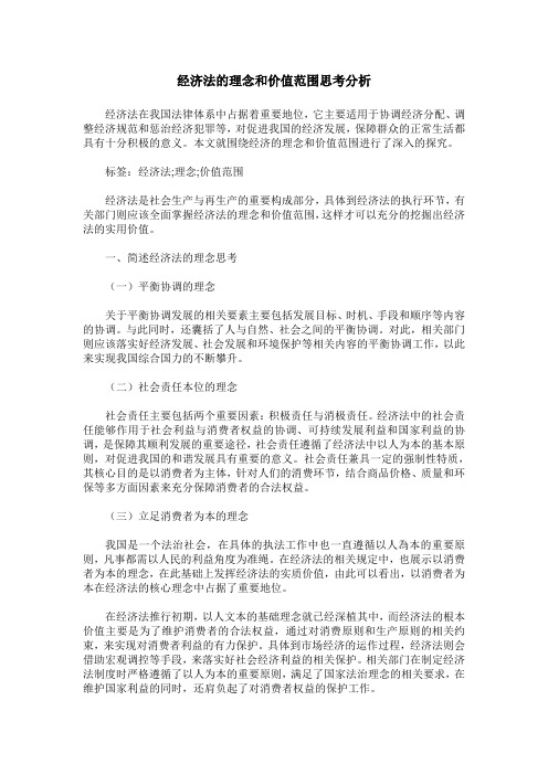 经济法的理念和价值范围思考分析