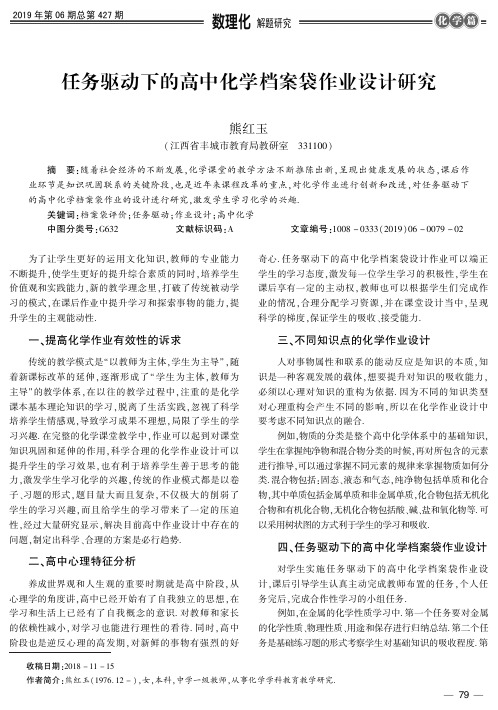 任务驱动下的高中化学档案袋作业设计研究