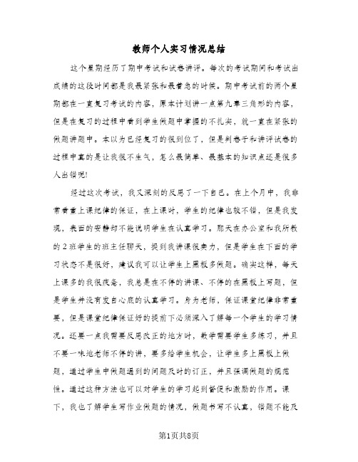 教师个人实习情况总结(五篇)