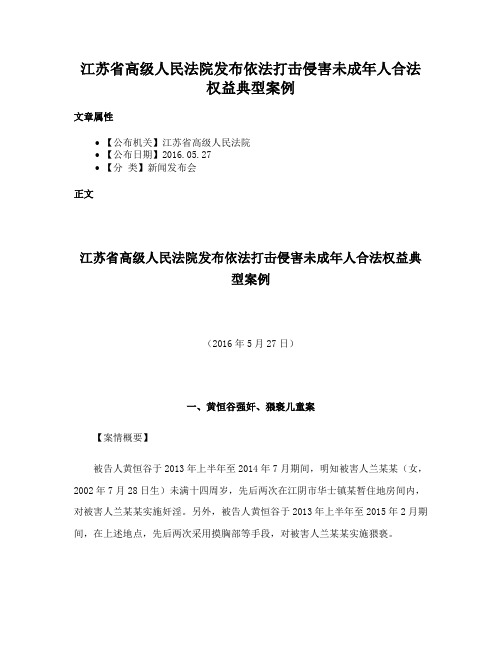 江苏省高级人民法院发布依法打击侵害未成年人合法权益典型案例