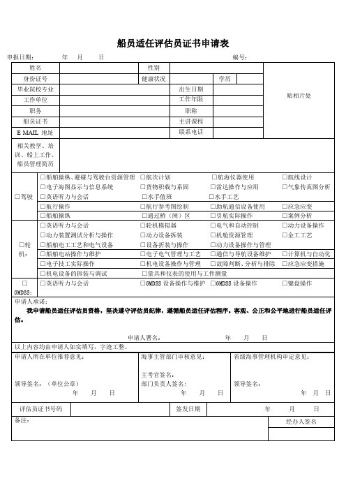 船员适任评估员证书申请表