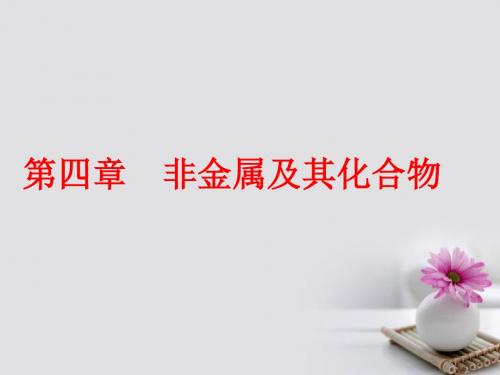 2018届高考化学总复习第4章非金属及其化合物第一节碳硅及无机非金属材料课件