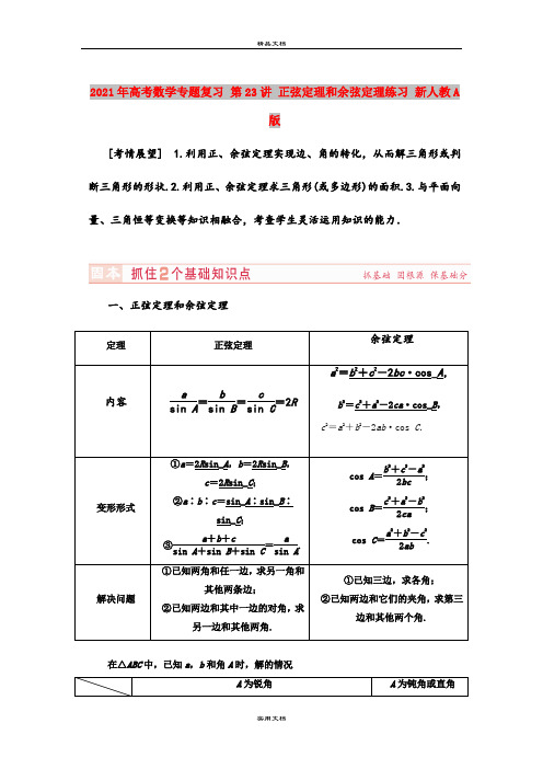 2021年高考数学专题复习 第23讲 正弦定理和余弦定理练习 新人教A版