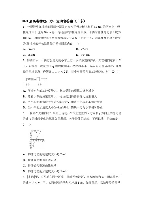 2021届高考物理：力、运动一轮习题含答案(广东)