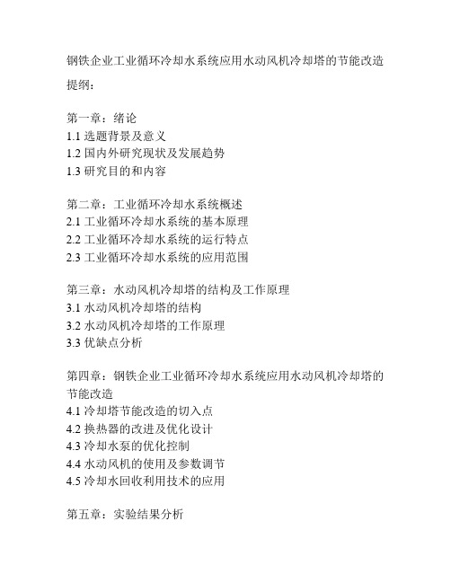 钢铁企业工业循环冷却水系统应用水动风机冷却塔的节能改造